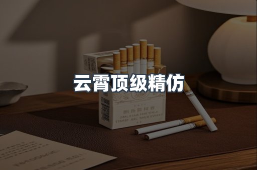 云霄顶级精仿