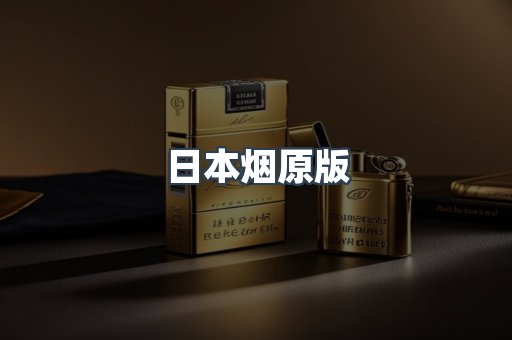 日本烟原版