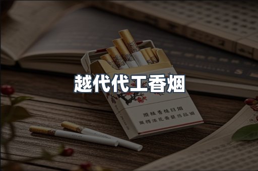 越代代工香烟